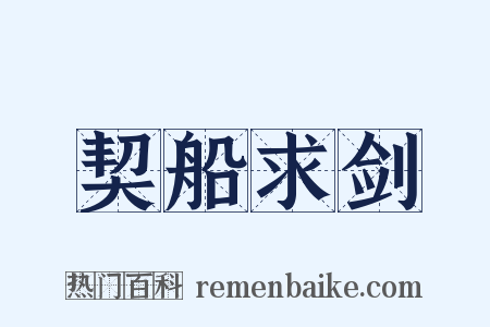 契船求剑是什么意思的图片